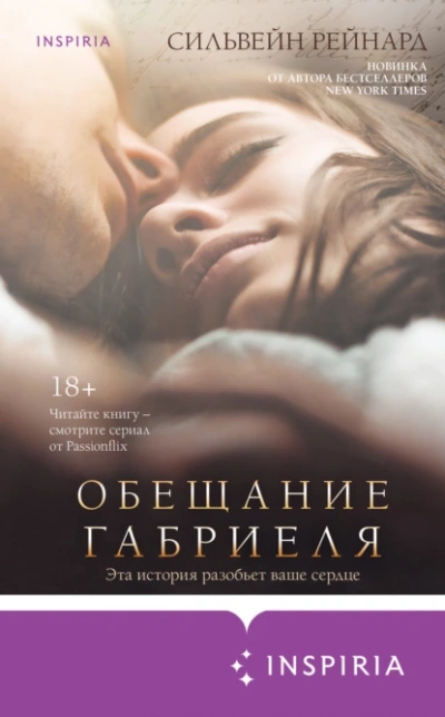 Обещание Габриеля - Сильвейн Рейнард - современные аудиокниги попаданцы мр3 слушать на лучшем сайте booksaudio-online.com