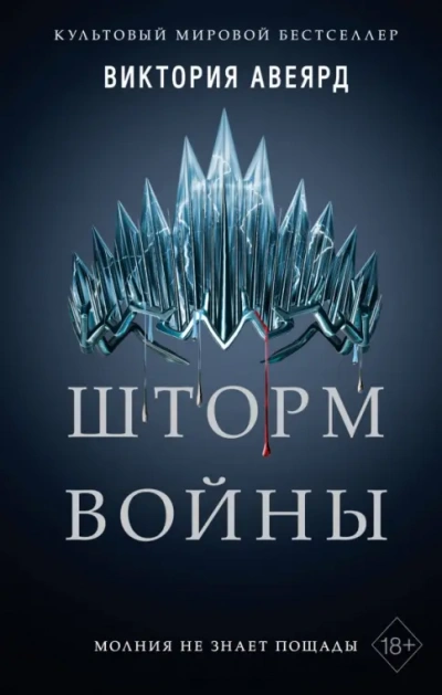 Шторм войны - Виктория Авеярд - современные аудиокниги попаданцы мр3 слушать на лучшем сайте booksaudio-online.com