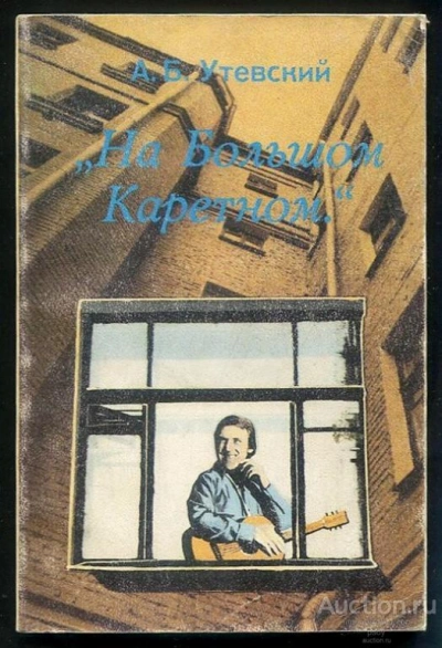 На Большом Каретном. Воспоминания о В. Высоцком - Анатолий Утевский - современные аудиокниги попаданцы мр3 слушать на лучшем сайте booksaudio-online.com