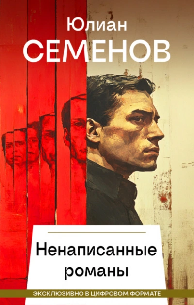 Ненаписанные романы - Юлиан Семенов - современные аудиокниги попаданцы мр3 слушать на лучшем сайте booksaudio-online.com