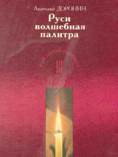 Руси волшебная палитра - Анатолий Доронин - современные аудиокниги попаданцы мр3 слушать на лучшем сайте booksaudio-online.com