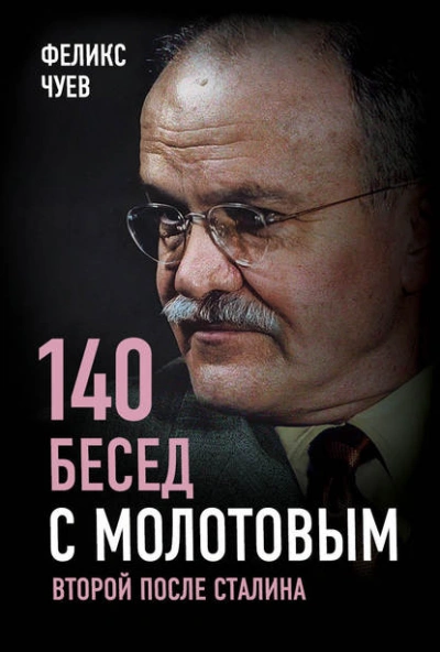 140 бесед с Молотовым. Второй после Сталина - Феликс Чуев - современные аудиокниги попаданцы мр3 слушать на лучшем сайте booksaudio-online.com
