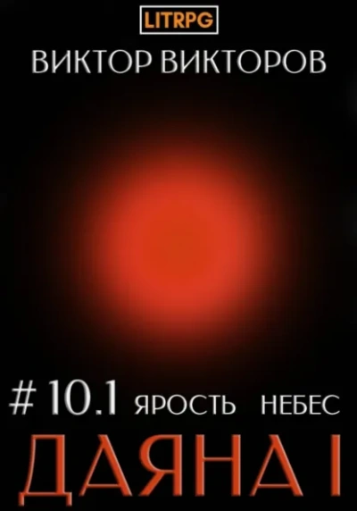 Ярость небес. Часть 1 - Виктор Викторов - современные аудиокниги попаданцы мр3 слушать на лучшем сайте booksaudio-online.com