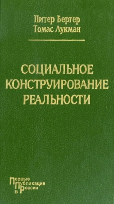Социальное конструирование реальности. Трактат по социологии знания - Питер Бергер, Томас Лукман - современные аудиокниги попаданцы мр3 слушать на лучшем сайте booksaudio-online.com