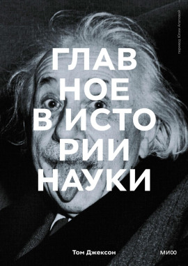 Главное в истории науки. Ключевые открытия, эксперименты, теории, методы - Том Джексон - современные аудиокниги попаданцы мр3 слушать на лучшем сайте booksaudio-online.com
