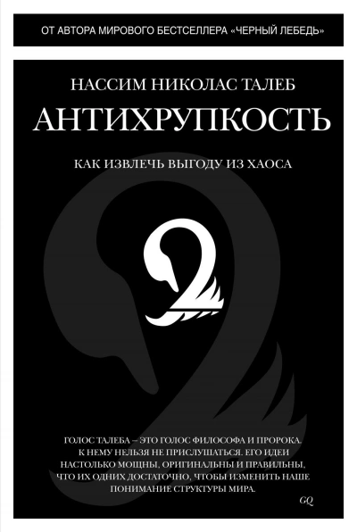 Краткое изложение книги «Антихрупкость. Как извлечь выгоду из хаоса - современные аудиокниги попаданцы мр3 слушать на лучшем сайте booksaudio-online.com