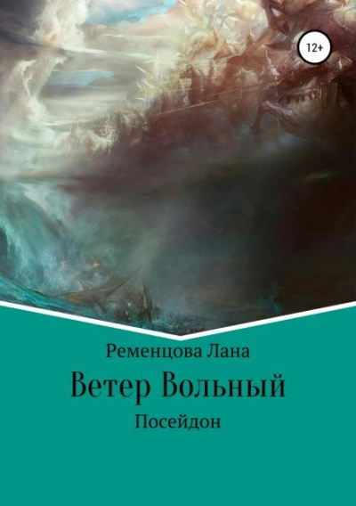 Ветер вольный - Лана Ременцова - современные аудиокниги попаданцы мр3 слушать на лучшем сайте booksaudio-online.com