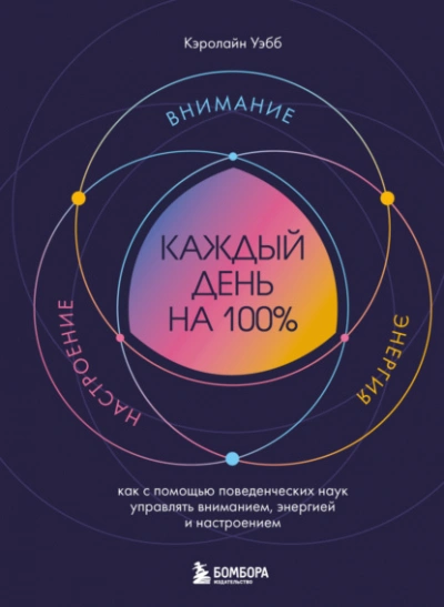 Каждый день на 100%. Как с помощью поведенческих наук управлять вниманием, энергией и настроением - Кэролайн Уэбб - современные аудиокниги попаданцы мр3 слушать на лучшем сайте booksaudio-online.com