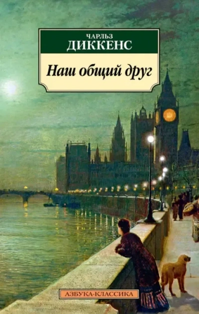 Наш общий друг - Чарльз Диккенс - современные аудиокниги попаданцы мр3 слушать на лучшем сайте booksaudio-online.com