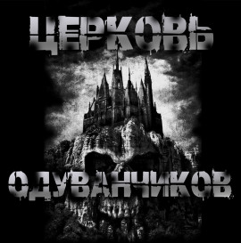Церковь одуванчиков - Sallivan - современные аудиокниги попаданцы мр3 слушать на лучшем сайте booksaudio-online.com