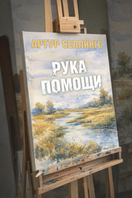 Рука помощи - Артур Селлингс - современные аудиокниги попаданцы мр3 слушать на лучшем сайте booksaudio-online.com