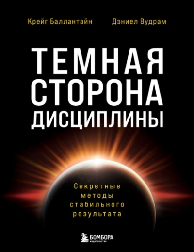 Темная сторона дисциплины. Секретные методы стабильного результата - Дэниел Вудрам, Крейг Баллантайн - современные аудиокниги попаданцы мр3 слушать на лучшем сайте booksaudio-online.com