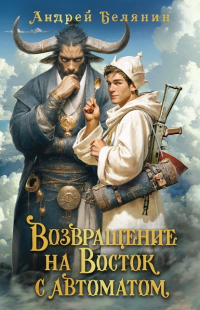 Возвращение на Восток с автоматом - Андрей Белянин - современные аудиокниги попаданцы мр3 слушать на лучшем сайте booksaudio-online.com