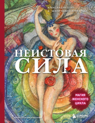 Неистовая сила. Магия женского цикла - Александра Поуп, Шани Вурлитцер - современные аудиокниги попаданцы мр3 слушать на лучшем сайте booksaudio-online.com