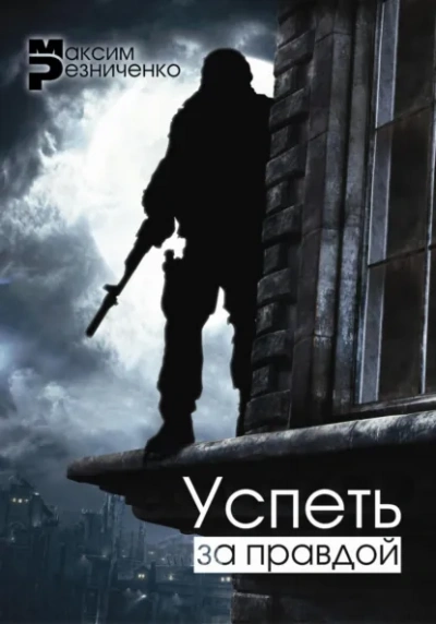 Успеть за Правдой - Максим Резниченко - современные аудиокниги попаданцы мр3 слушать на лучшем сайте booksaudio-online.com