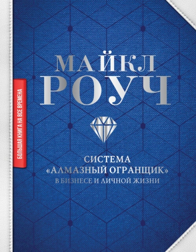 Как научиться делать деньги, не выходя из дома: система «Алмазный Огранщик - Майкл Роуч - современные аудиокниги попаданцы мр3 слушать на лучшем сайте booksaudio-online.com