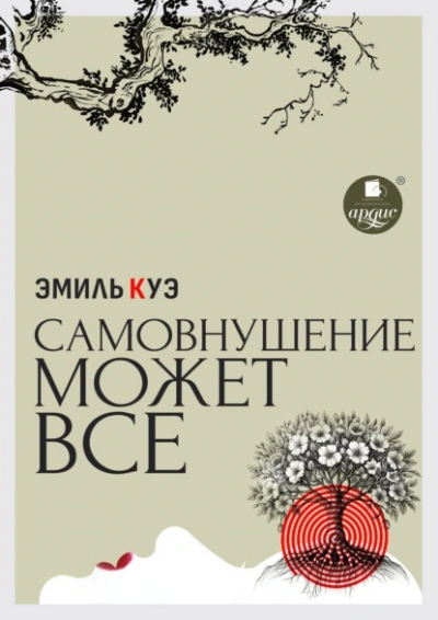Самовнушение может всё - Эмиль Куэ - современные аудиокниги попаданцы мр3 слушать на лучшем сайте booksaudio-online.com