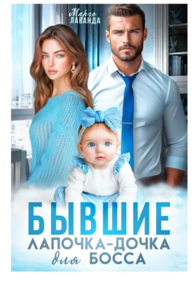 Бывшие. Лапочка-дочка для босса - Марго Лаванда - современные аудиокниги попаданцы мр3 слушать на лучшем сайте booksaudio-online.com