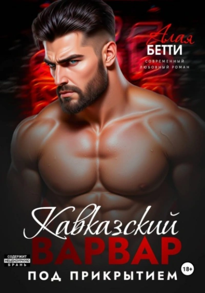 Кавказский варвар. Под прикрытием - Бетти Алая - современные аудиокниги попаданцы мр3 слушать на лучшем сайте booksaudio-online.com