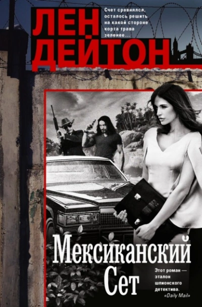 Мексиканский сет - Лен Дейтон - современные аудиокниги попаданцы мр3 слушать на лучшем сайте booksaudio-online.com