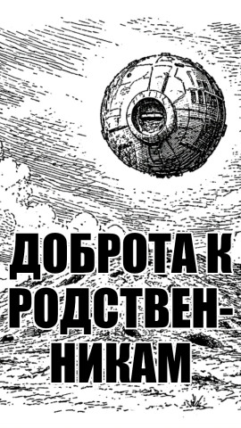 Доброта к родственникам - solguard - современные аудиокниги попаданцы мр3 слушать на лучшем сайте booksaudio-online.com