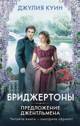 Предложение джентльмена - Джулия Куин - современные аудиокниги попаданцы мр3 слушать на лучшем сайте booksaudio-online.com