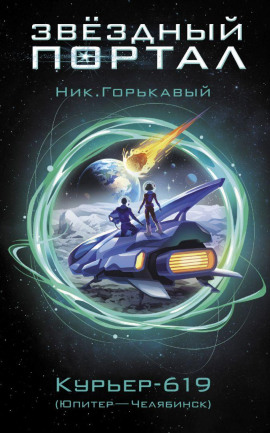 Курьер-619 - Ник Горькавый - современные аудиокниги попаданцы мр3 слушать на лучшем сайте booksaudio-online.com