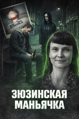 Зюзинская маньячка - Автор неизвестен - современные аудиокниги попаданцы мр3 слушать на лучшем сайте booksaudio-online.com