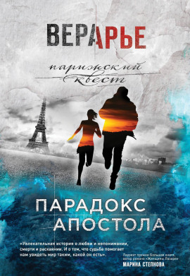 Парадокс Апостола - Вера Арье - современные аудиокниги попаданцы мр3 слушать на лучшем сайте booksaudio-online.com