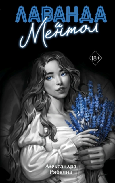 Лаванда и ментол - Александра Рябкина - современные аудиокниги попаданцы мр3 слушать на лучшем сайте booksaudio-online.com