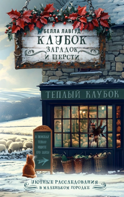 Клубок загадок и шерсти - Белла Лавгуд - современные аудиокниги попаданцы мр3 слушать на лучшем сайте booksaudio-online.com
