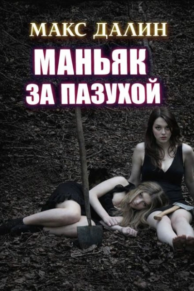 Маньяк за пазухой - Макс Далин - современные аудиокниги попаданцы мр3 слушать на лучшем сайте booksaudio-online.com