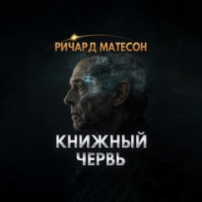 Книжный червь - Ричард Матесон - современные аудиокниги попаданцы мр3 слушать на лучшем сайте booksaudio-online.com