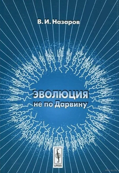 Эволюция не по Дарвину: Смена эволюционной модели - Вадим Назаров - современные аудиокниги попаданцы мр3 слушать на лучшем сайте booksaudio-online.com