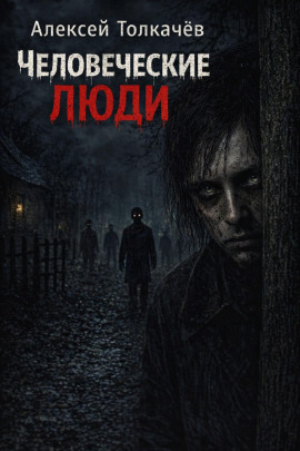 Человеческие люди - Алексей Толкачёв - современные аудиокниги попаданцы мр3 слушать на лучшем сайте booksaudio-online.com