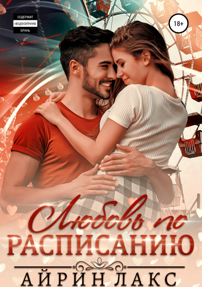 Любовь по расписанию - Айрин Лакс - современные аудиокниги попаданцы мр3 слушать на лучшем сайте booksaudio-online.com