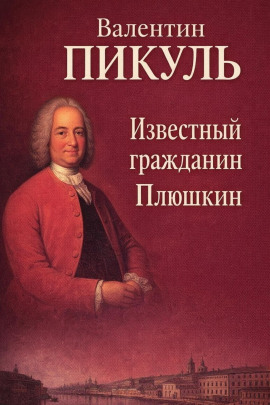 Известный гражданин Плюшкин - Валентин Пикуль - современные аудиокниги попаданцы мр3 слушать на лучшем сайте booksaudio-online.com