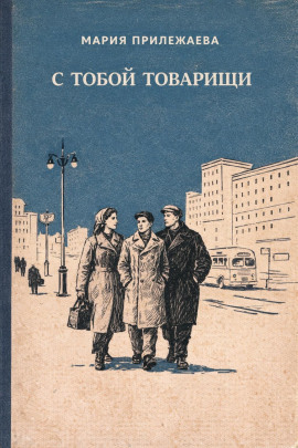 С тобой товарищи - Мария Прилежаева - современные аудиокниги попаданцы мр3 слушать на лучшем сайте booksaudio-online.com