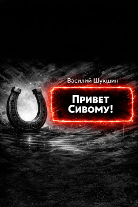Привет Сивому! - Василий Шукшин - современные аудиокниги попаданцы мр3 слушать на лучшем сайте booksaudio-online.com