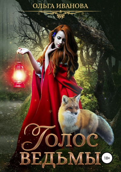 Голос ведьмы - Ольга Иванова - современные аудиокниги попаданцы мр3 слушать на лучшем сайте booksaudio-online.com