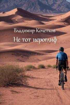 Не тот иероглиф - Владимир Кочетков - современные аудиокниги попаданцы мр3 слушать на лучшем сайте booksaudio-online.com