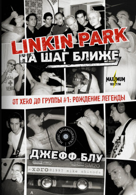 Linkin Park: На шаг ближе. От Xero до группы #1: рождение легенды - Джефф Блу - современные аудиокниги попаданцы мр3 слушать на лучшем сайте booksaudio-online.com