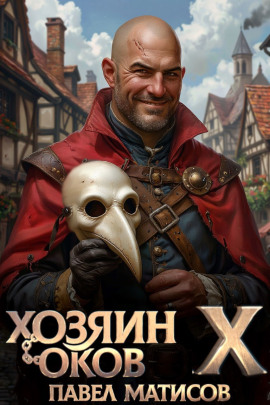Хозяин Оков X - Павел Матисов - современные аудиокниги попаданцы мр3 слушать на лучшем сайте booksaudio-online.com