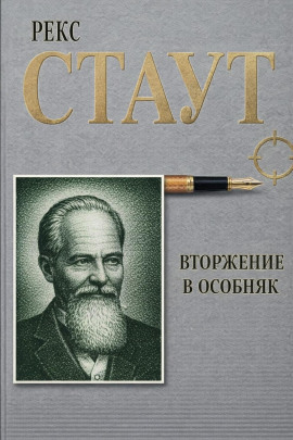 Вторжение в особняк - Рекс Стаут - современные аудиокниги попаданцы мр3 слушать на лучшем сайте booksaudio-online.com