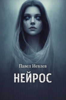 Нейрос - Павел Иевлев - современные аудиокниги попаданцы мр3 слушать на лучшем сайте booksaudio-online.com