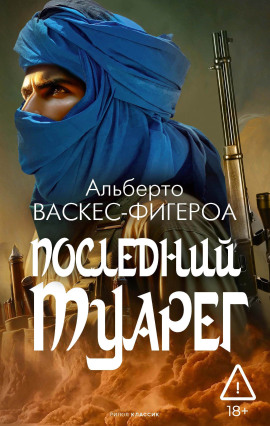 Последний туарег - Альберто Васкес-Фигероа - современные аудиокниги попаданцы мр3 слушать на лучшем сайте booksaudio-online.com