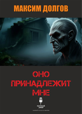 Оно принадлежит мне - Автор неизвестен - современные аудиокниги попаданцы мр3 слушать на лучшем сайте booksaudio-online.com