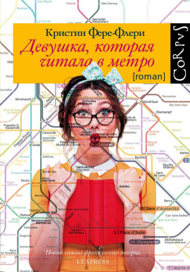 Девушка, которая читала в метро - Кристин Фере-Флери - современные аудиокниги попаданцы мр3 слушать на лучшем сайте booksaudio-online.com