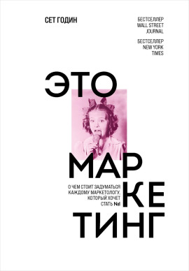 Это маркетинг. О чем стоит задуматься каждому маркетологу, который хочет стать №1 - Сет Годин - современные аудиокниги попаданцы мр3 слушать на лучшем сайте booksaudio-online.com