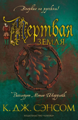 Мёртвая земля - Сэнсом Кристофер Джон - современные аудиокниги попаданцы мр3 слушать на лучшем сайте booksaudio-online.com
